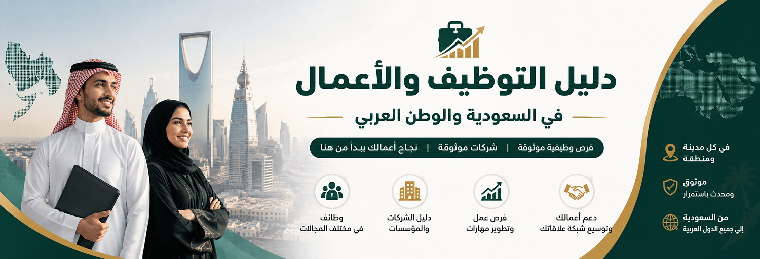 دليل التوظيف والأعمال
